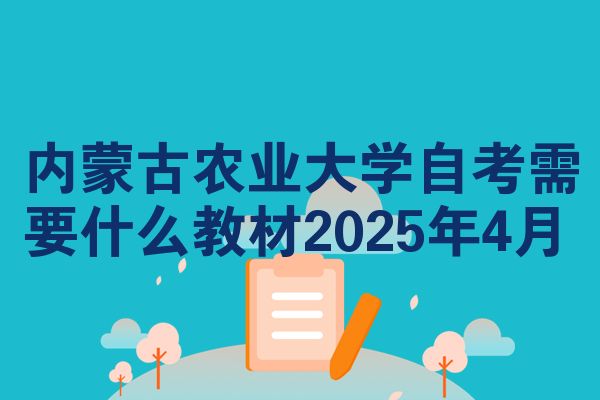 内蒙古农业大学自考需要什么教材2025年4月