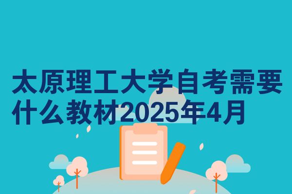 太原理工大学自考需要什么教材2025年4月