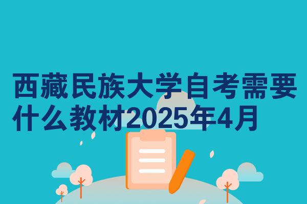 西藏民族大学自考需要什么教材2025年4月