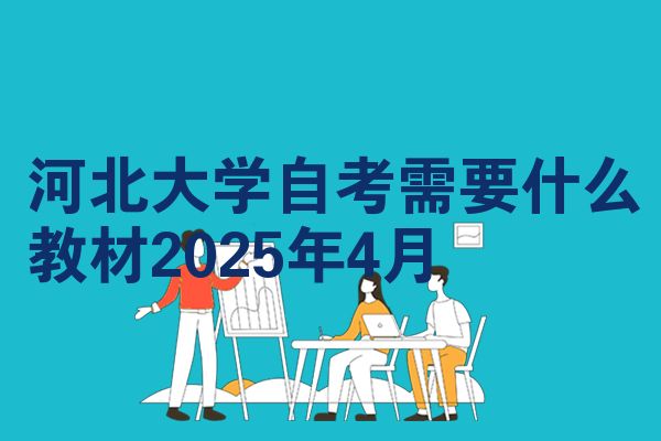 河北大学自学考试需要什么教程2025年4月