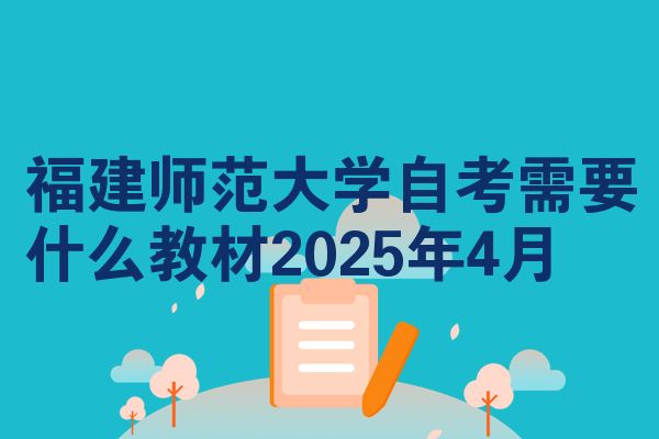 福建师范大学自考需要什么教材2025年4月