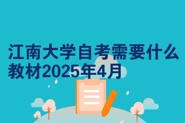 江南大学自学考试需要什么教程2025年4月