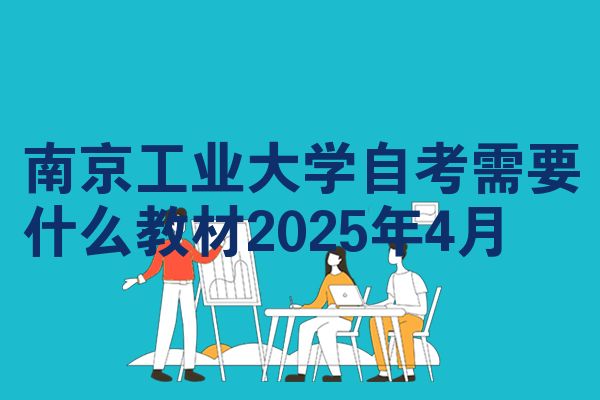 南京工业大学自考需要什么教材2025年4月