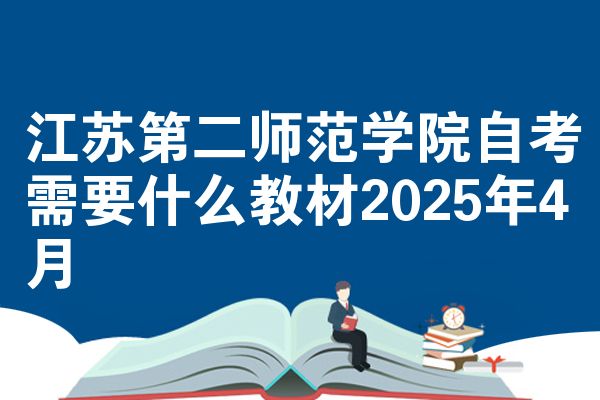 江苏第二师范学院自考需要什么教材2025年4月