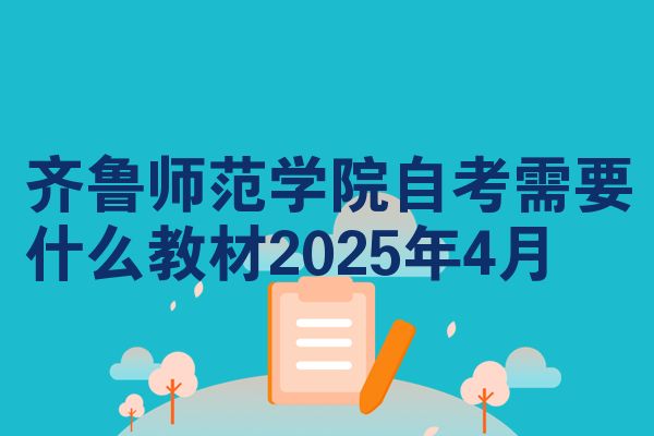 齐鲁师范学院自考需要什么教材2025年4月