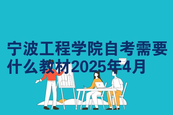 宁波工程学院自学考试需要什么教程2025年4月