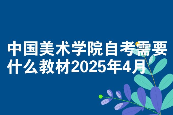 中国美术学院自考需要什么教材2025年4月