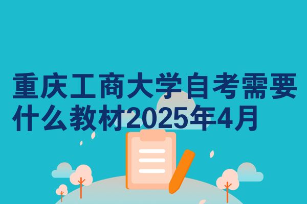 重庆工商大学自考需要什么教材2025年4月