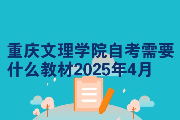 重庆文理学院自学考试需要什么教程2025年4月