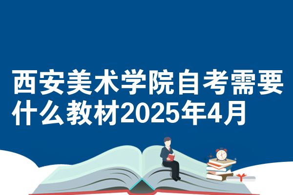 西安美术学院自考需要什么教材2025年4月