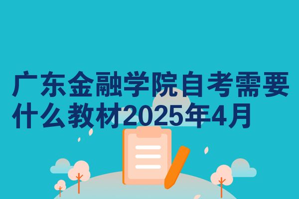 广东金融学院自考需要什么教材2025年4月