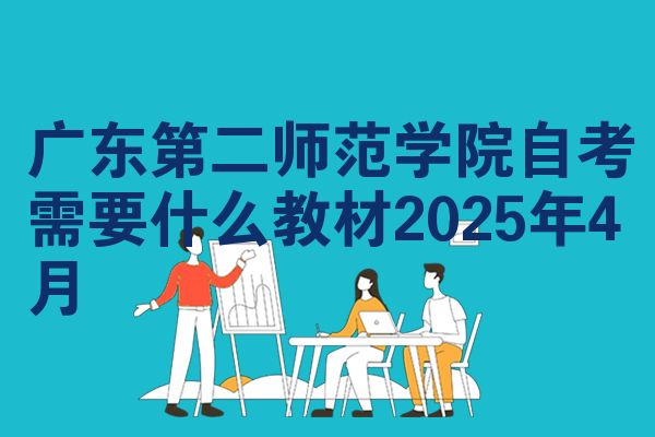 广东第二师范学院自考需要什么教材2025年4月