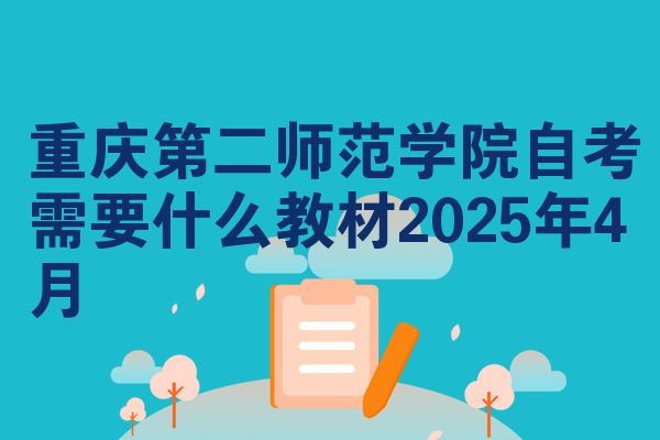 重庆第二师范学院自考需要什么教材2025年4月
