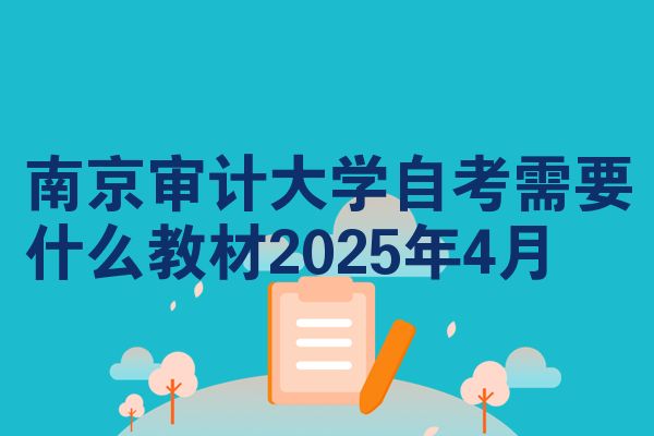 南京审计大学自考需要什么教材2025年4月
