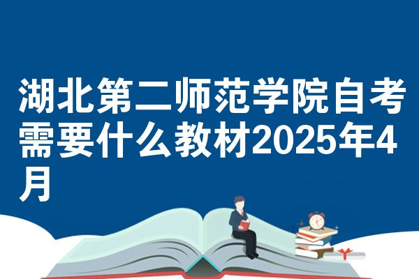 湖北第二师范学院自考需要什么教材2025年4月