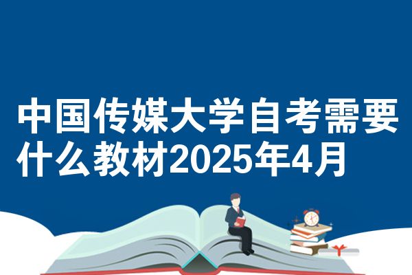 中国传媒大学自考需要什么教材2025年4月
