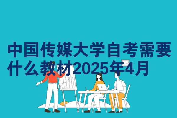 中国传媒大学自考需要什么教材2025年4月