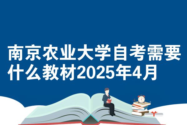 南京农业大学自考需要什么教材2025年4月