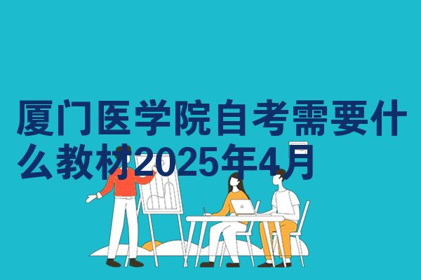 厦门医学院自考需要什么教材2025年4月