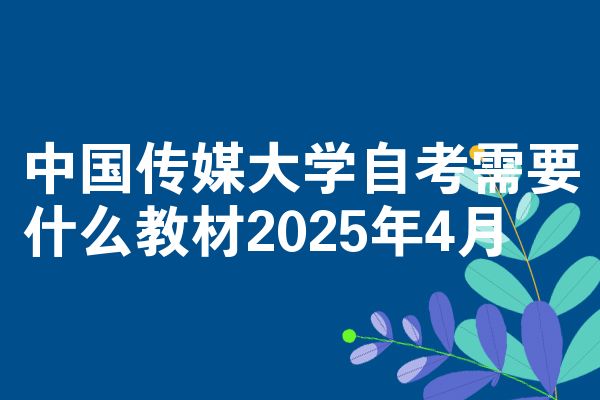 中国传媒大学自考需要什么教材2025年4月