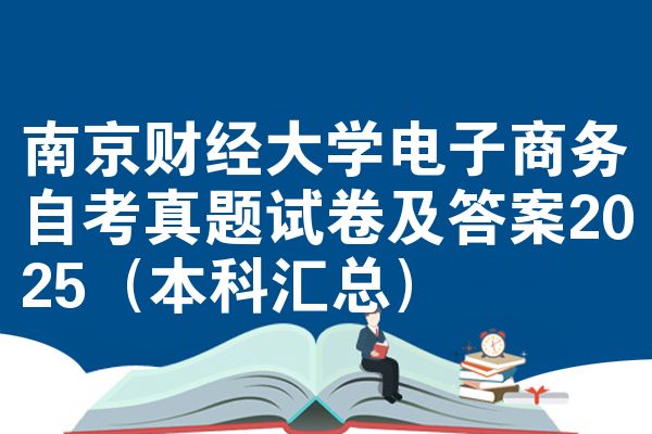 南京财经大学电子商务自考真题试卷及答案2025（本科汇总）