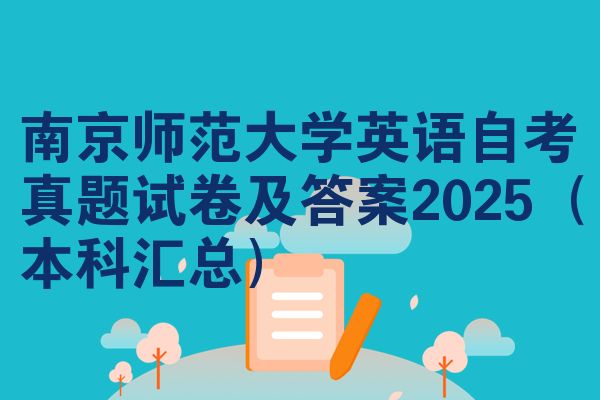 南京师范大学英语自考真题试卷及答案2025（本科汇总）