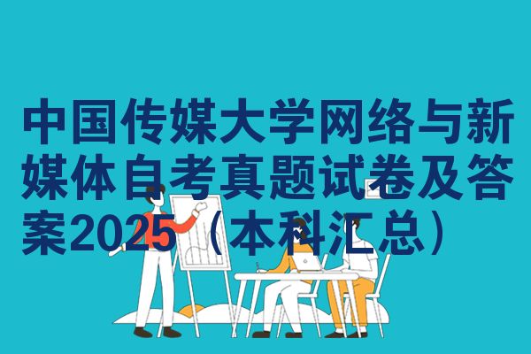 中国传媒大学网络与新媒体自考真题试卷及答案2025(本科汇总)