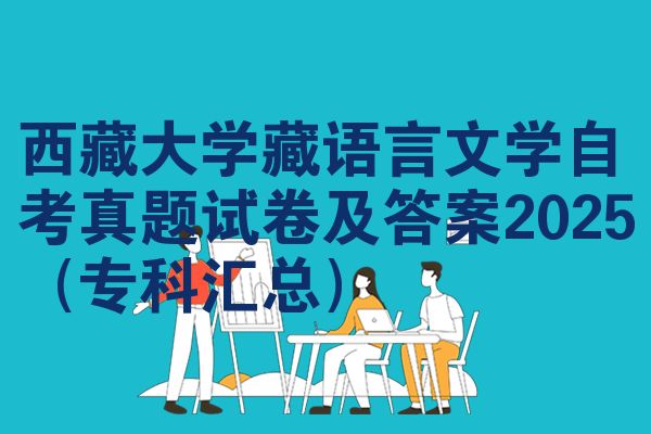 西藏大学藏语言文学自考真题试卷及答案2025（专科汇总）