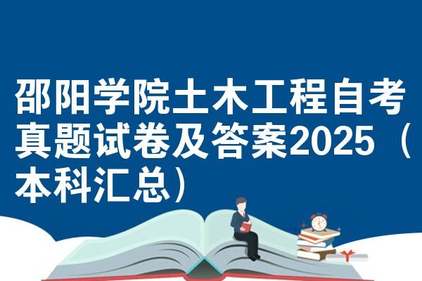 邵阳学院土木工程自考真题试卷及答案2025(本科汇总)