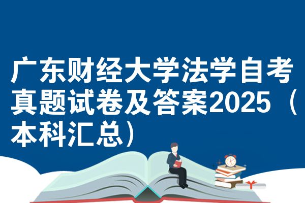 广东财经大学法学自考真题试卷及答案2025(本科汇总)