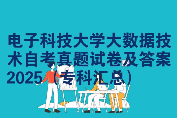 电子科技大学大数据技术自考真题试卷及答案2025（专科汇总）