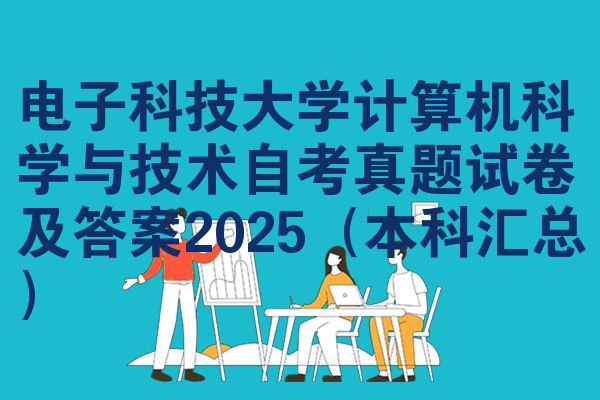 电子科技大学计算机科学与技术自考真题试卷及答案2025(本科汇总)