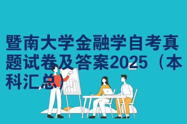 暨南大学金融学自考真题试卷及答案2025（本科汇总）