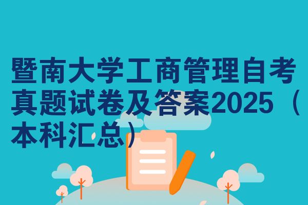 暨南大学工商管理自考真题试卷及答案2025（本科汇总）