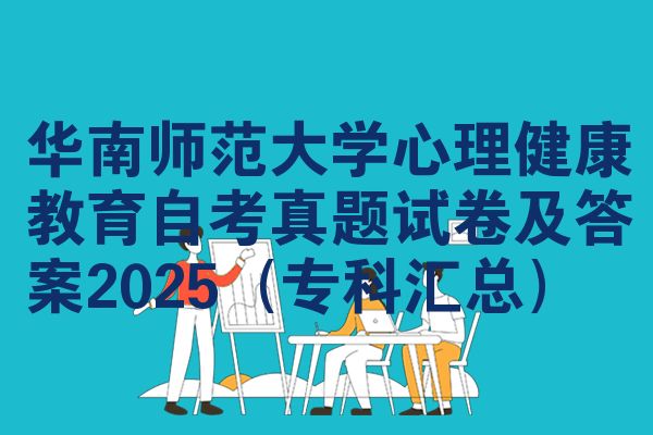 华南师范大学心理健康教育自考真题试卷及答案2025(专科汇总)