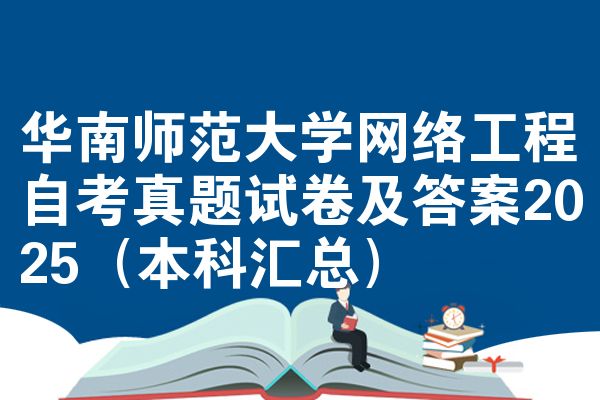 华南师范大学网络工程自考真题试卷及答案2025（本科汇总）