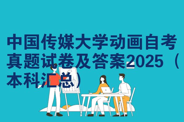 中国传媒大学动画自考真题试卷及答案2025(本科汇总)