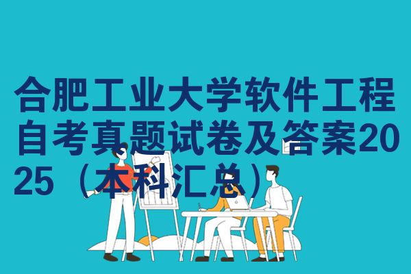 合肥工业大学软件工程自考真题试卷及答案2025(本科汇总)