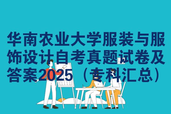 华南农业大学服装与服饰设计自考真题试卷及答案2025(专科汇总)