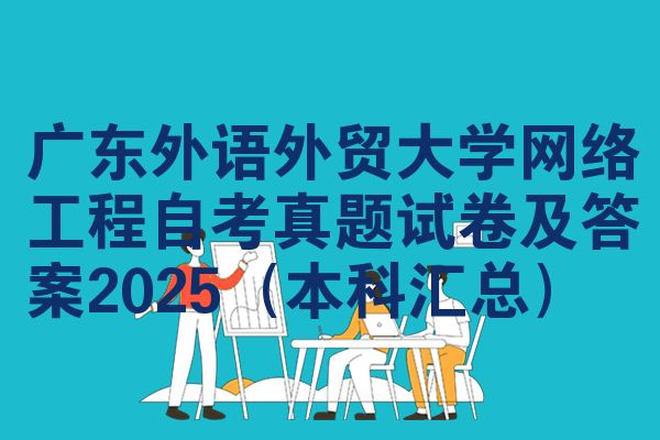 广东外语外贸大学网络工程自考真题试卷及答案2025（本科汇总）