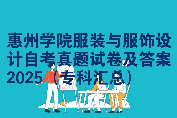惠州学院服装与服饰设计自考真题试卷及答案2025(专科汇总)