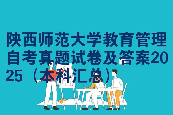 陕西师范大学教育管理自考真题试卷及答案2025（本科汇总）