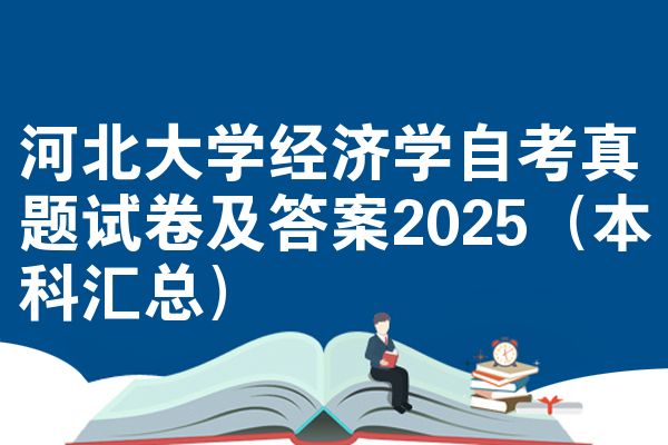 河北大学经济学自考真题试卷及答案2025(本科汇总)