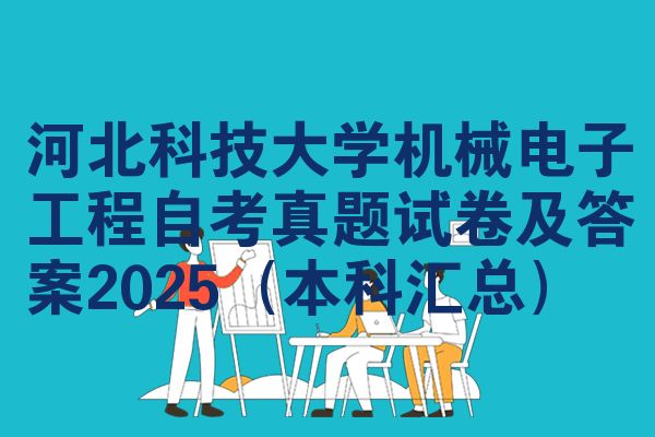 河北科技大学机械电子工程自考真题试卷及答案2025(本科汇总)