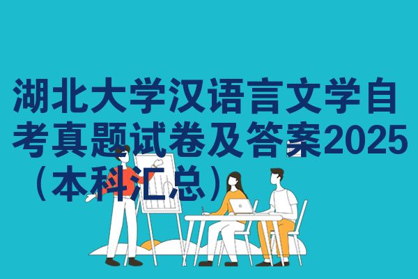 湖北大学汉语言文学自考真题试卷及答案2025（本科汇总）