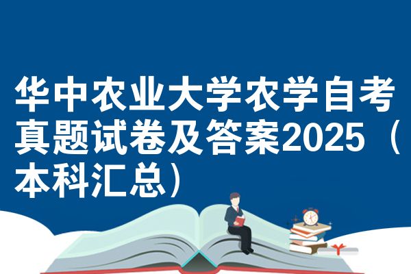 华中农业大学农学自考真题试卷及答案2025(本科汇总)