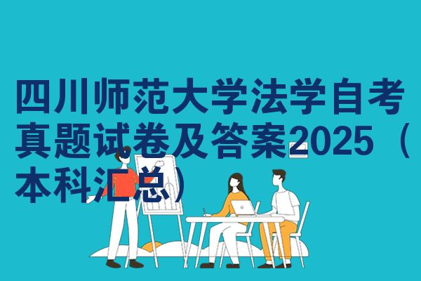 四川师范大学法学自考真题试卷及答案2025(本科汇总)