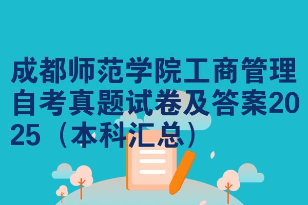 成都师范学院工商管理自考真题试卷及答案2025（本科汇总）