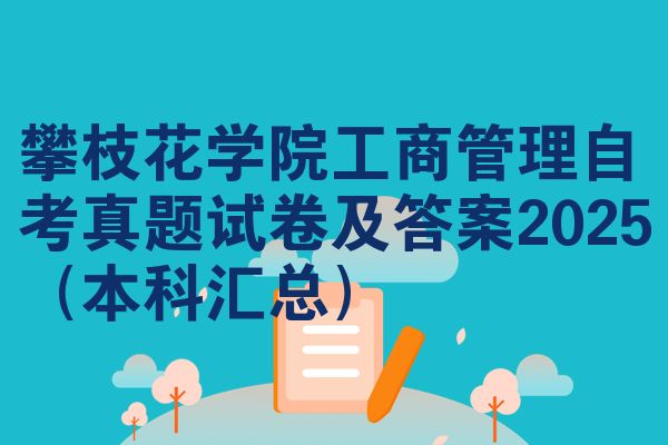 攀枝花学院工商管理自考真题试卷及答案2025（本科汇总）
