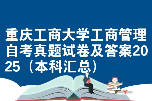 重庆工商大学工商管理自考真题试卷及答案2025(本科汇总)